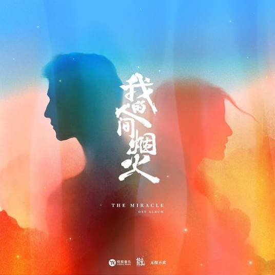 我的人间烟火（电视剧原声带）