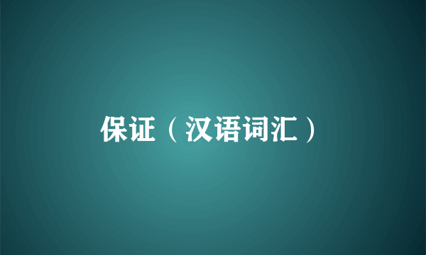 保证（汉语词汇）