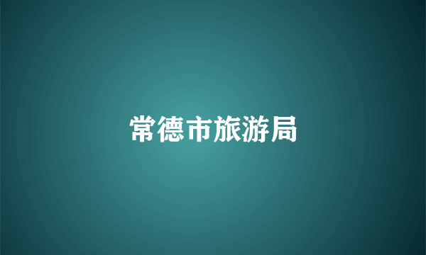 常德市旅游局