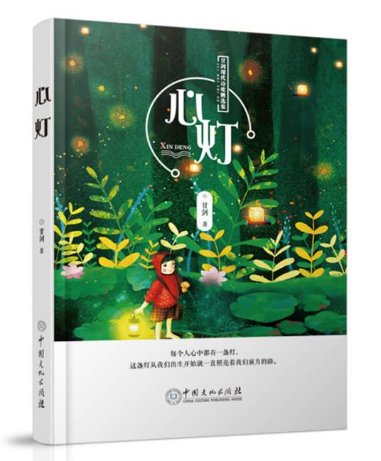 心灯（2020年中国文化出版社出版的图书）