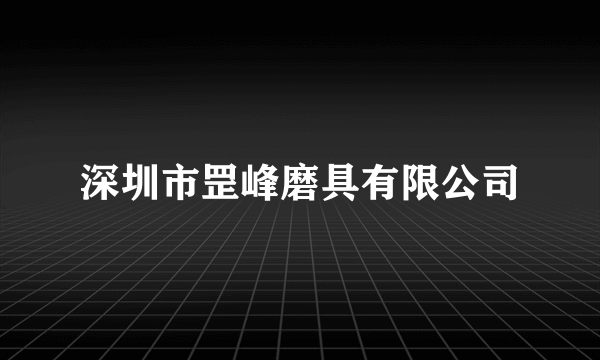 深圳市罡峰磨具有限公司