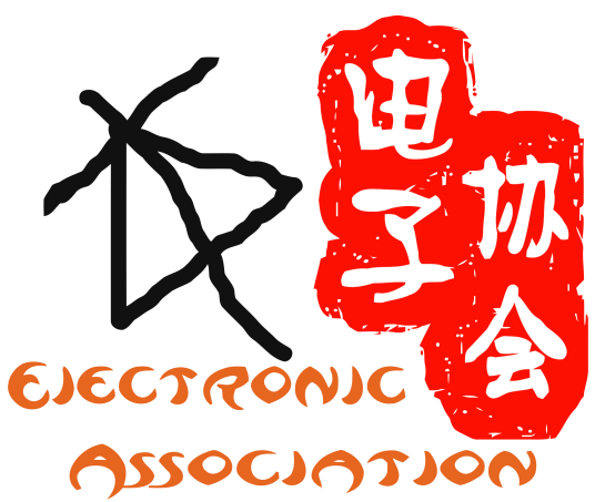 广东工业大学华立学院电子协会