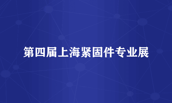 第四届上海紧固件专业展