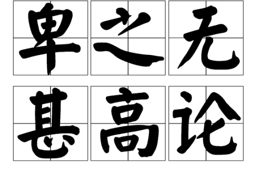 卑之无甚高论