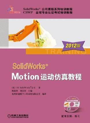 SolidWorks Motion运动仿真教程