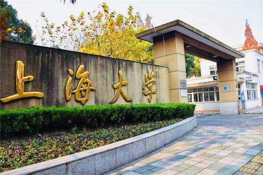 上海大学国际预科