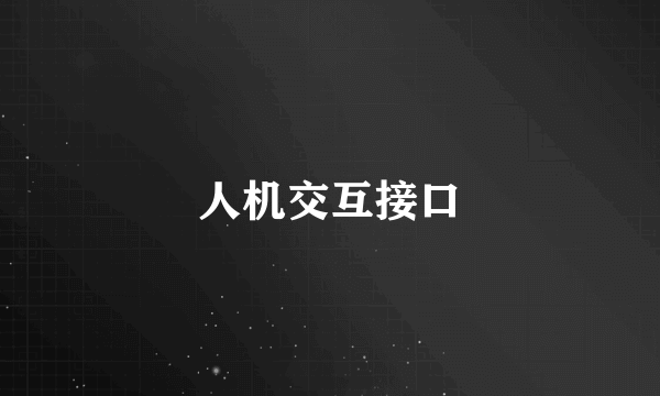人机交互接口
