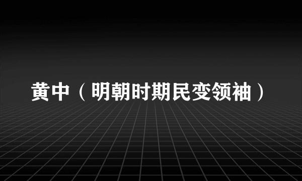 黄中（明朝时期民变领袖）