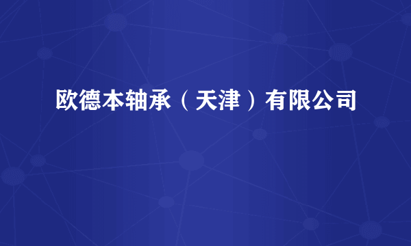 欧德本轴承（天津）有限公司