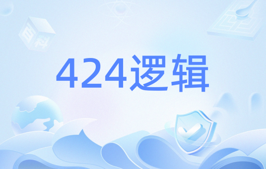 424逻辑