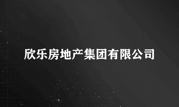 欣乐房地产集团有限公司