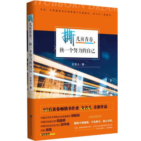 撕几页青春，换一个努力的自己（北京时代华文书局出版的书籍）