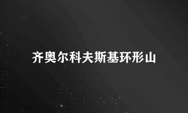 齐奥尔科夫斯基环形山