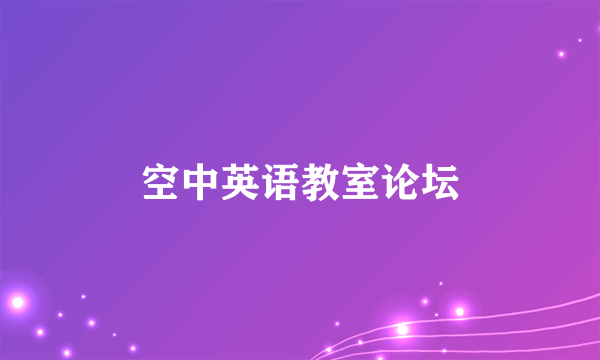 空中英语教室论坛