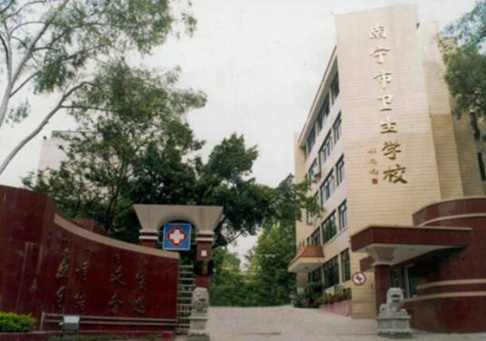 南宁市卫生学校