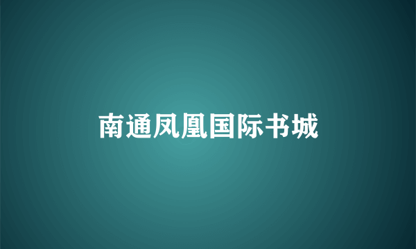 南通凤凰国际书城