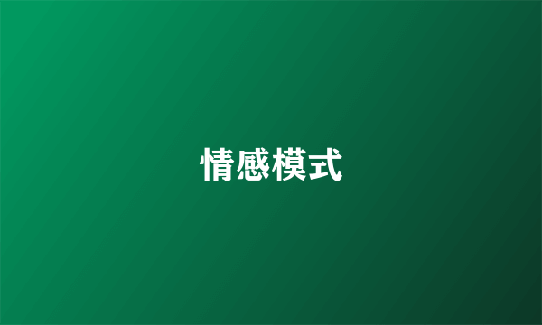 情感模式