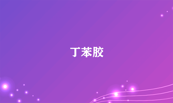 丁苯胶