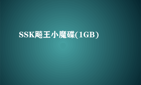 SSK飚王小魔碟(1GB)