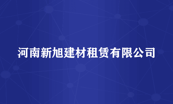 河南新旭建材租赁有限公司