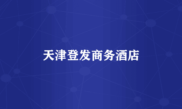 天津登发商务酒店