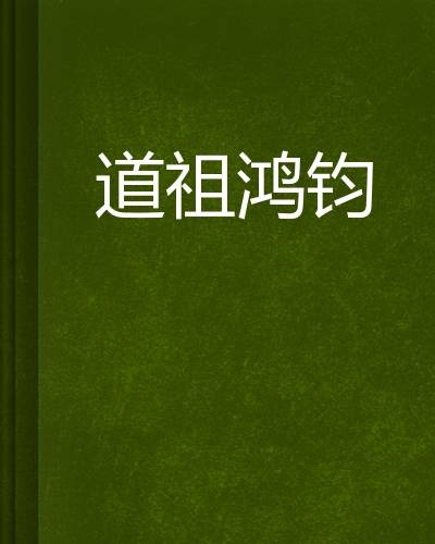 道祖鸿钧（小说）
