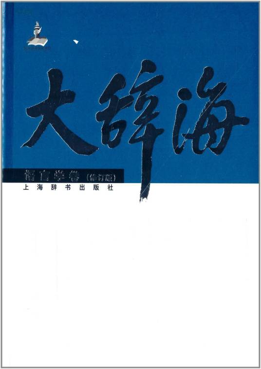 大辞海
