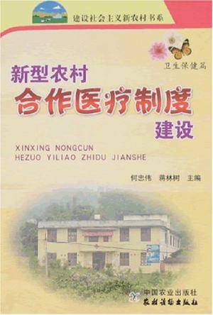新型农村合作医疗制度建设