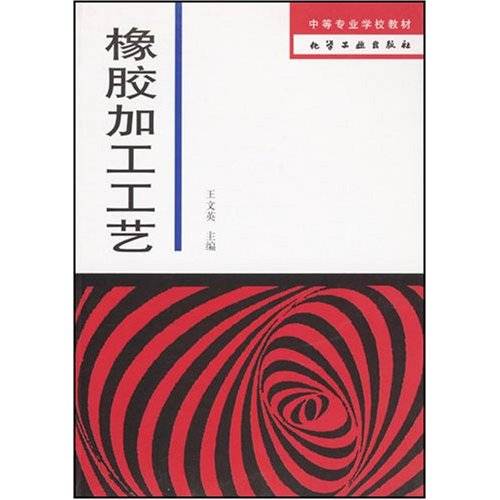 橡胶加工工艺（2005年化学工业出版社出版的图书）