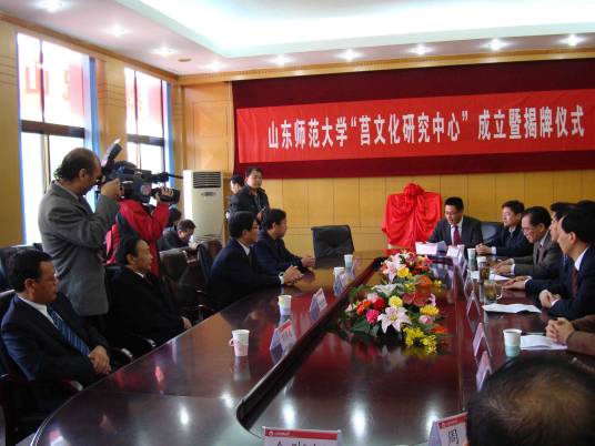 山东师范大学齐鲁文化研究中心