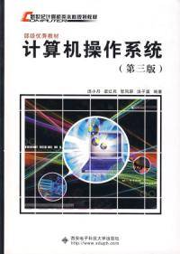 计算机操作系统（第三版）（2007年西安电子科技大学出版社出版的图书）