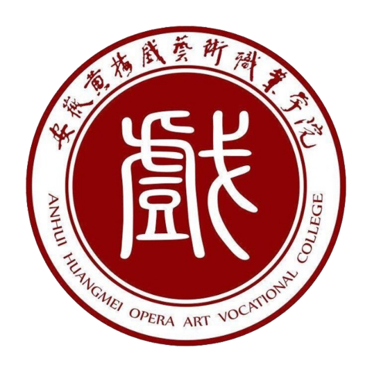 安徽黄梅戏艺术职业学院
