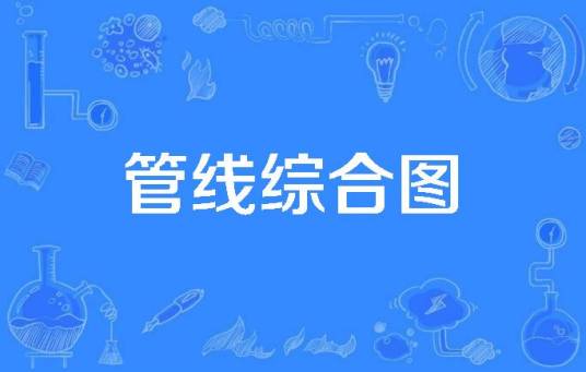 管线综合图