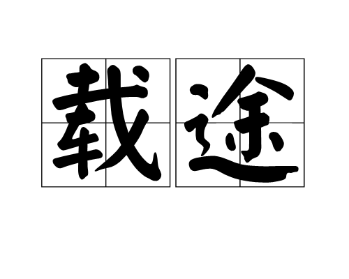 载途