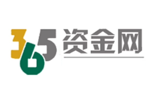 365资金网