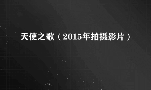 天使之歌（2015年拍摄影片）