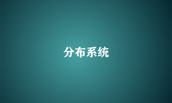 分布系统