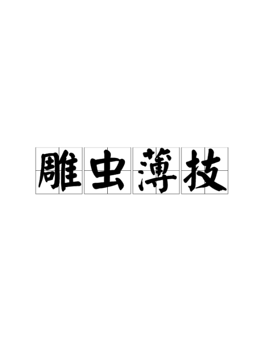 雕虫薄技