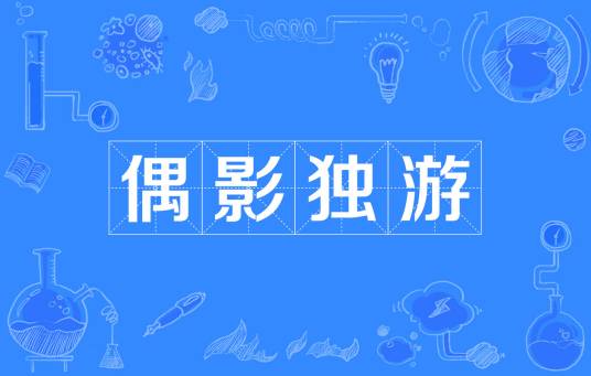 偶影独游