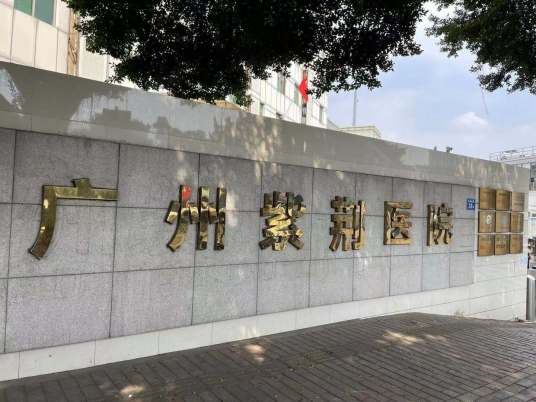 广州紫荆医院