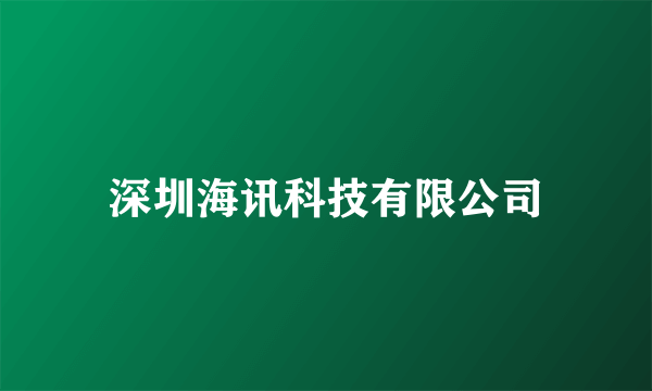 深圳海讯科技有限公司