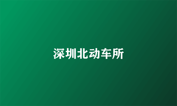 深圳北动车所