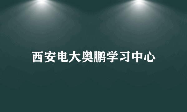 西安电大奥鹏学习中心