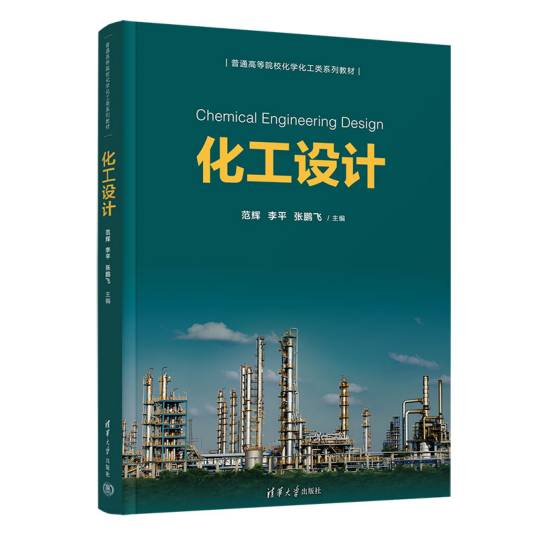 化工设计（2023年清华大学出版社出版的图书）