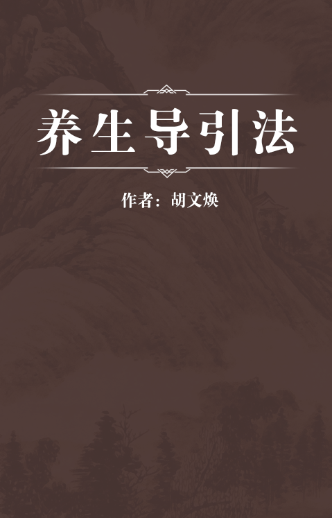 养生导引法（明代胡文焕写的一部气功导引著作）