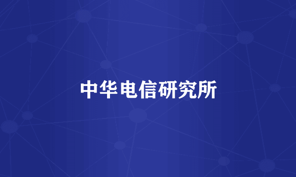 中华电信研究所