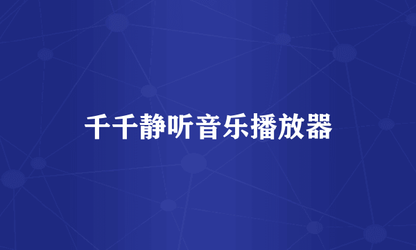 千千静听音乐播放器