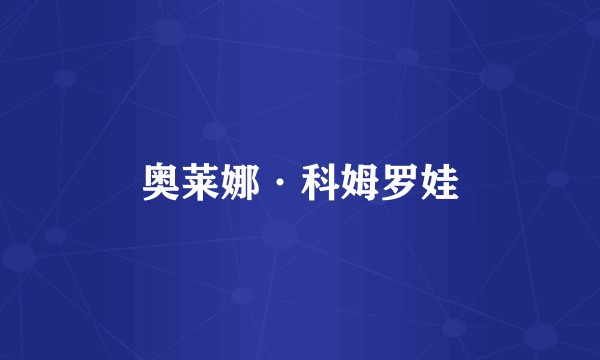 奥莱娜·科姆罗娃