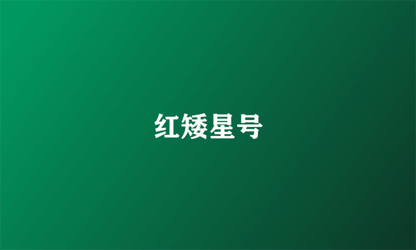 红矮星号