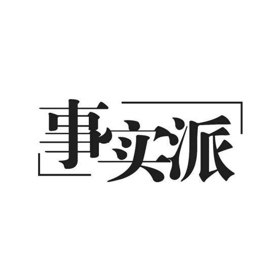 事实派